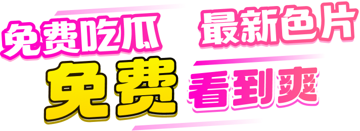 偷情换妻 最新色片 免费看到爽